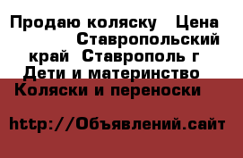 Продаю коляску › Цена ­ 10 000 - Ставропольский край, Ставрополь г. Дети и материнство » Коляски и переноски   